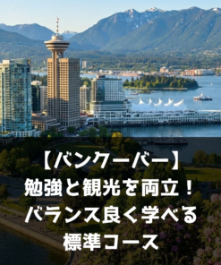 【バンクーバー】勉強と観光を両立！バランス良く学べる標準コース