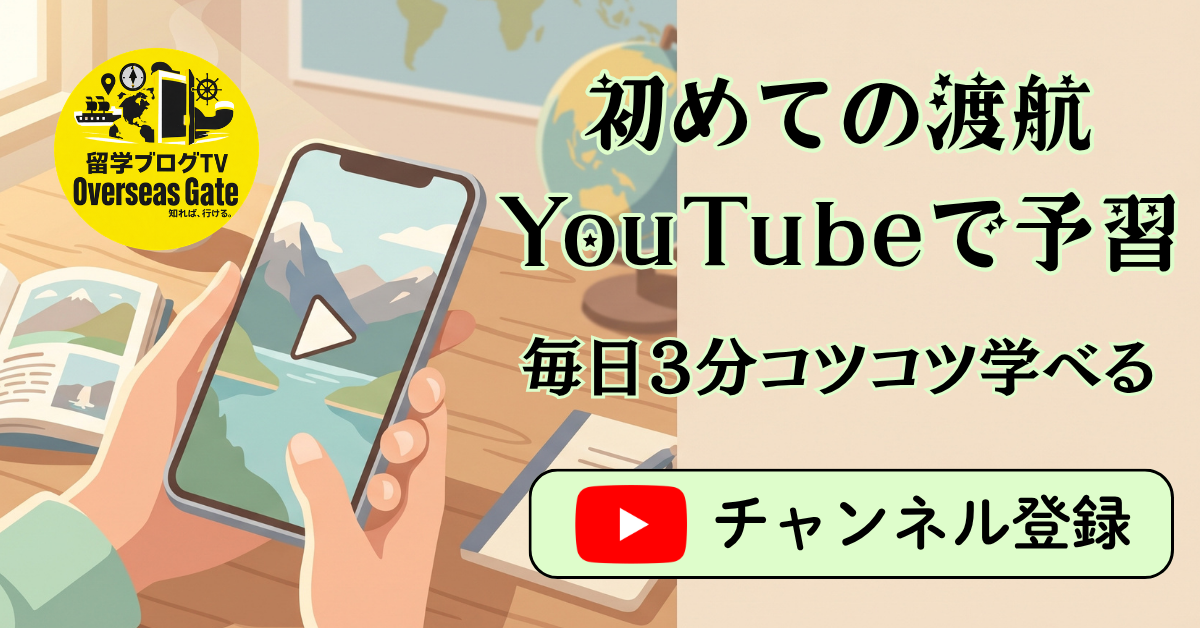 初めての渡航、YouTubeで予習 | OverseasGate
