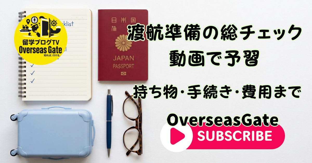 渡航準備の総チェック、動画で予習 | OverseasGate
