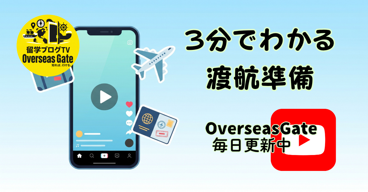 3分でわかる渡航準備 | OverseasGate