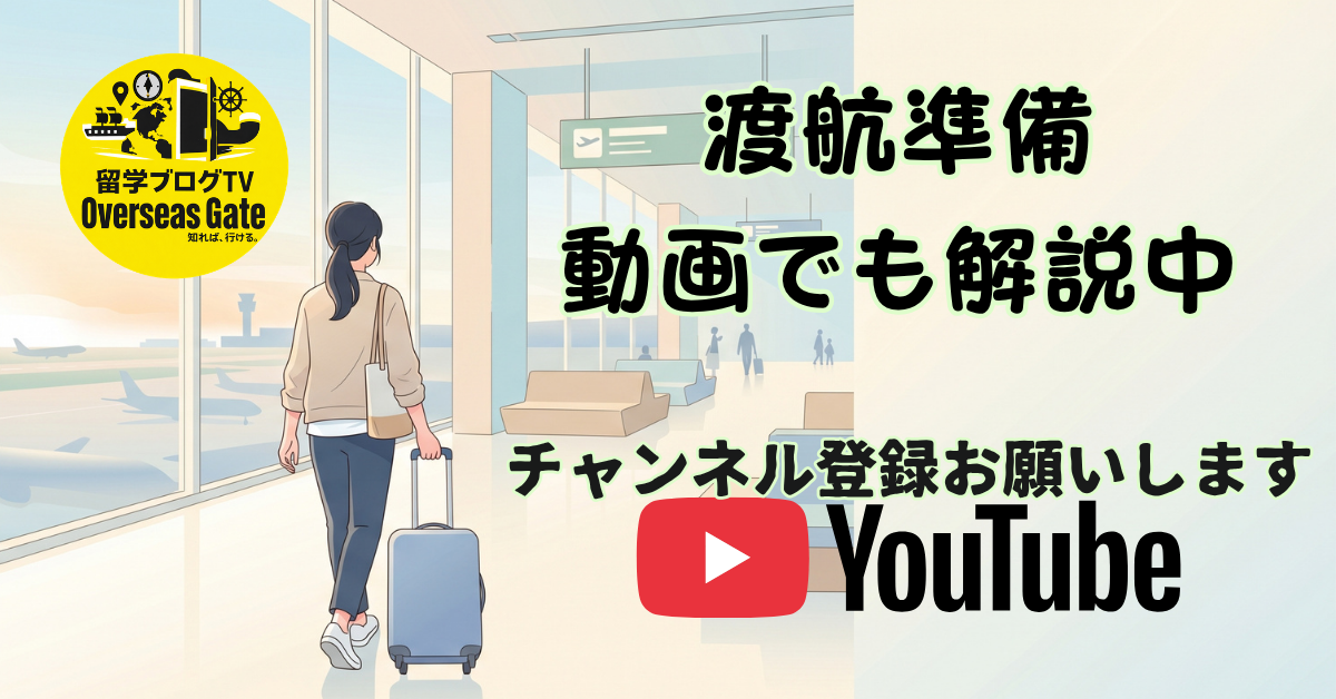 渡航準備、動画でも解説中 | OverseasGate