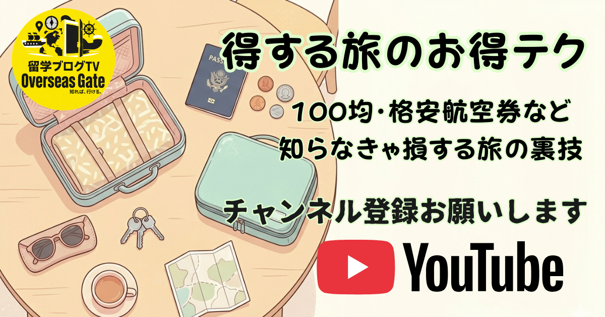 得する旅のお得テク、動画で予習 | OverseasGate
